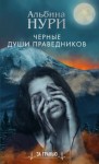 Нури Альбина - Черные души праведников