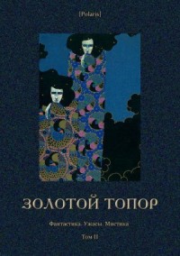 Золотой топор. Сборник