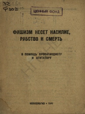 неизвестен Автор - Фашизм несет насилие, рабство и смерть: в помощь пропагандисту и агитатору