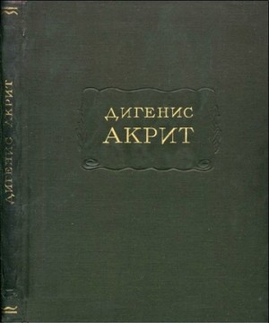 эпосы, мифы, легенды, сказания - Дигенис Акрит