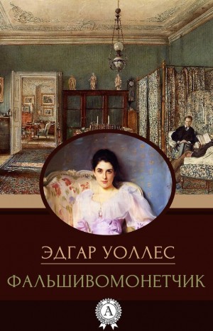 Уоллес Эдгар - Фальшивомонетчик