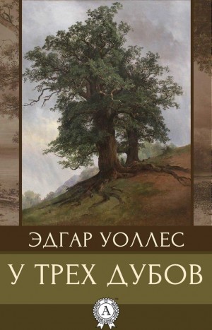 Уоллес Эдгар - У трех дубов