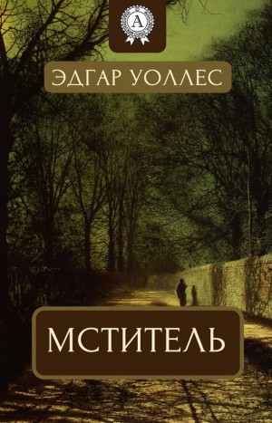 Уоллес Эдгар - Мститель