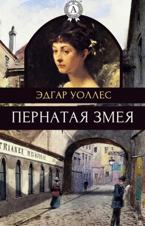 Уоллес Эдгар - Пернатая змея