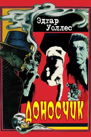 Уоллес Эдгар - Доносчик