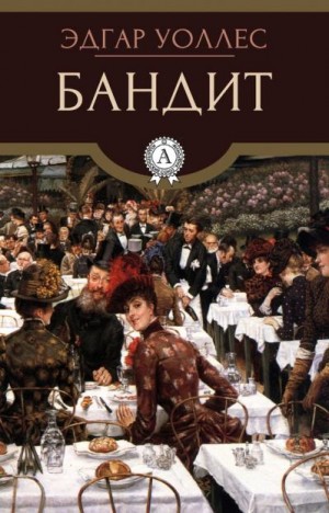 Уоллес Эдгар - Бандит