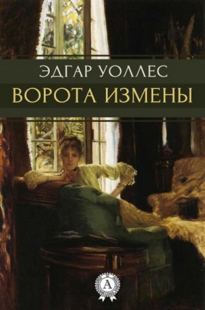 cкачать книгу Эдгар Уоллес Ворота измены