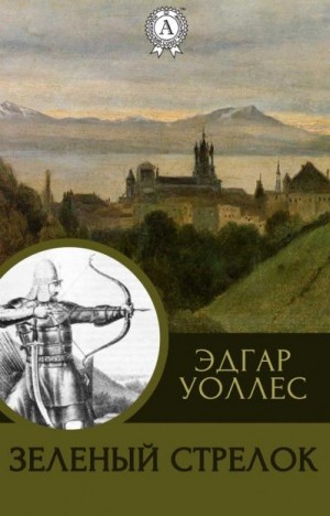 cкачать книгу Эдгар Уоллес Зеленый Стрелок