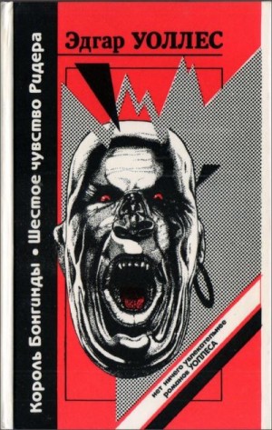 Уоллес Эдгар - Шестое чувство Ридера