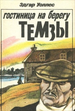 Уоллес Эдгар - Гостиница на берегу Темзы