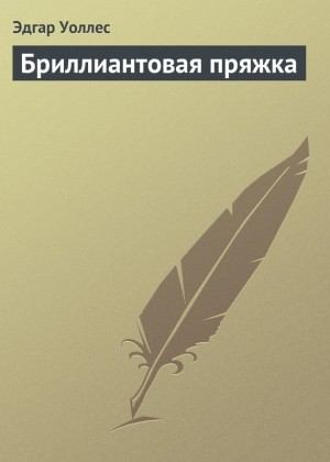 cкачать книгу Эдгар Уоллес Бриллиантовая пряжка