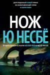 Несбё Ю - Нож