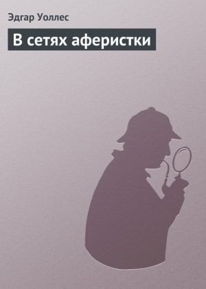 cкачать книгу Эдгар Уоллес В сетях аферистки