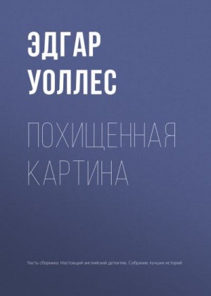 Уоллес Эдгар - Похищенная картина