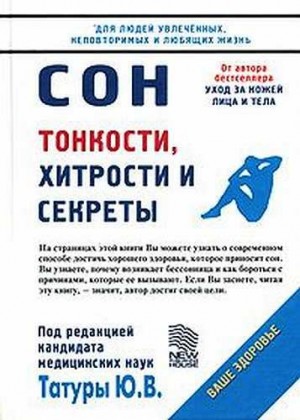 Татура Юрий - Сон: Тонкости, хитрости и секреты
