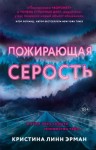 Эрман Кристина - Пожирающая Серость