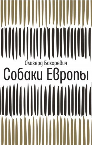 Бахаревич Альгерд - Собаки Европы