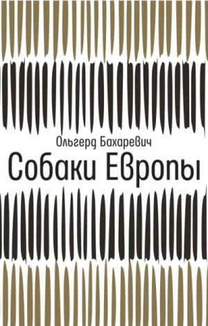 Бахаревич Ольгерд - Собаки Европы