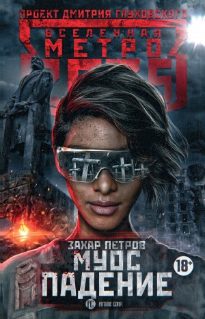 Петров Захар - Метро 2035: Муос. Падение