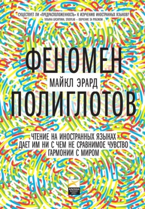 Эрард Майкл - Феномен полиглотов
