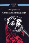 Уоллес Эдгар - Сильнее Скотленд-Ярда