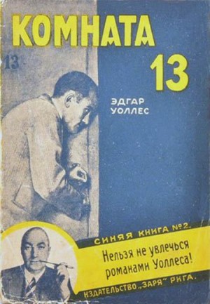Уоллес Эдгар - Комната No 13
