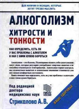Стрикалов Александр - Алкоголизм: Хитрости и тонкости