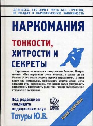 Татура Юрий - Наркомания: Тонкости, хитрости и секреты