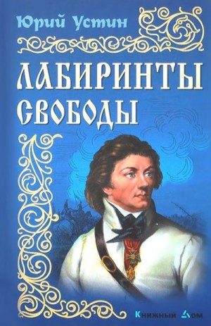 Устин Юрий - Лабиринты свободы