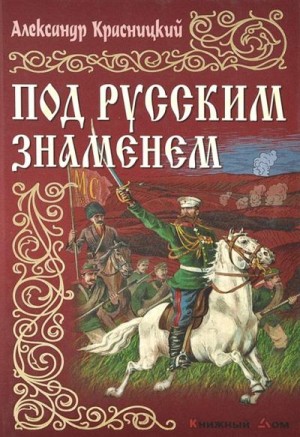 Красницкий Александр - Под русским знаменем