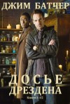 Батчер Джим - Досье Дрездена. Сборник