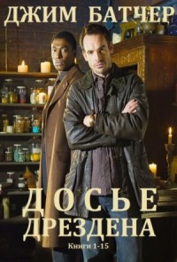 Досье Дрездена. Сборник