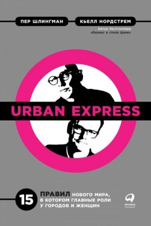 Нордстрем Кьелл, Шлингман Пер - Urban Express