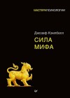 Кэмпбелл Джозеф - Сила мифа