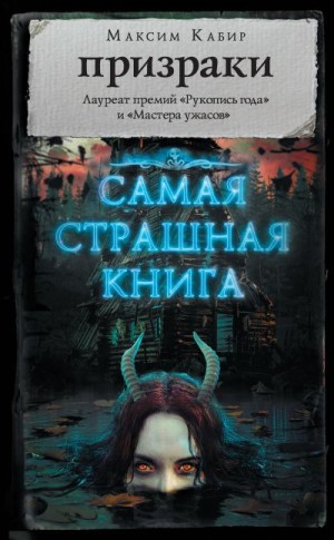 Кабир Максим - Призраки (сборник)
