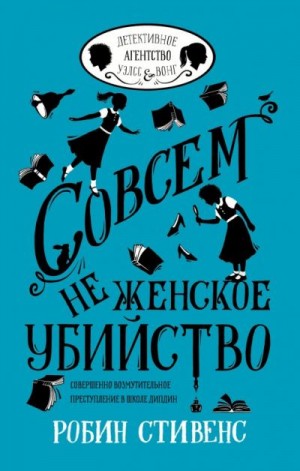 Стивенс Робин - Совсем не женское убийство