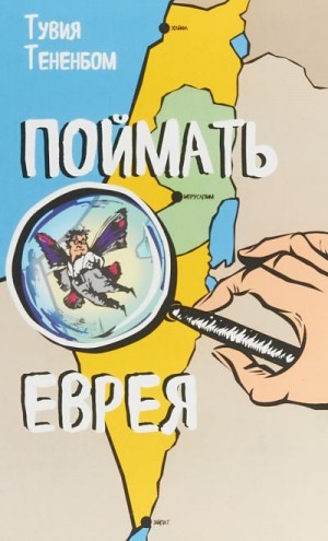 Тененбом Тувиа - Поймать Еврея