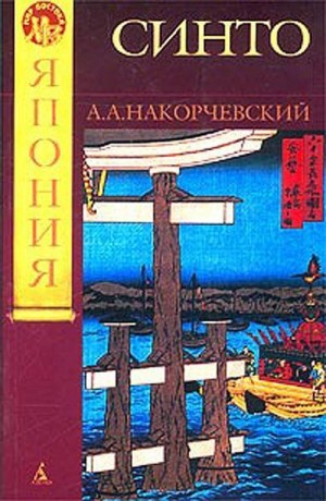 Накорчевский Андрей - Синто