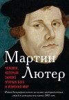 Метаксас Эрик - Мартин Лютер. Человек, который заново открыл Бога и изменил мир