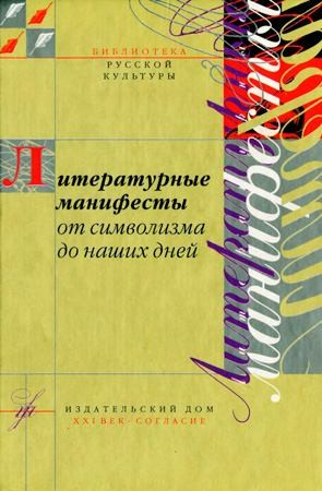 Джимбинов Станислав, Мариенгоф Анатолий, Шершеневич Вадим, Соколов Ипполит, Грузинов Иван, Есенин Сергей - Литературные манифесты от символизма до наших дней. Имажинизм