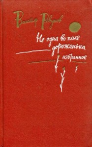 Не одна во поле дороженька