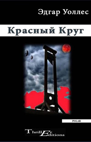 Уоллес Эдгар - Красный Круг