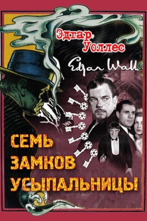 Уоллес Эдгар - Семь замков усыпальницы