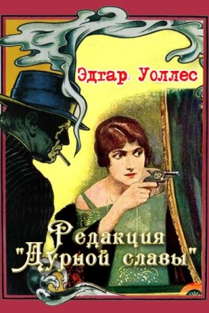 Уоллес Эдгар - Редакция «Дурной славы»