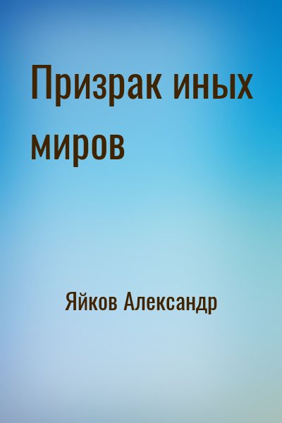 Яйков Александр - Призрак иных миров