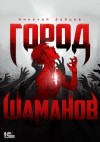 Зайцев Николай - Город шаманов