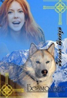 Вежда Юлия - Безмолвие