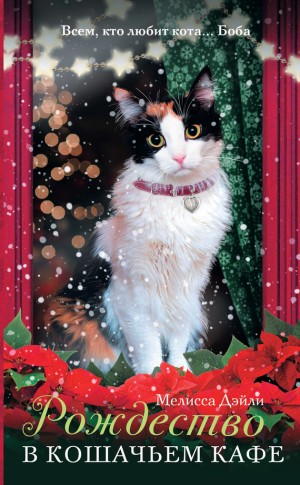 Дэйли Мелисса - Рождество в кошачьем кафе