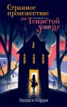 Карри Линдси - Странное происшествие на Тенистой улице