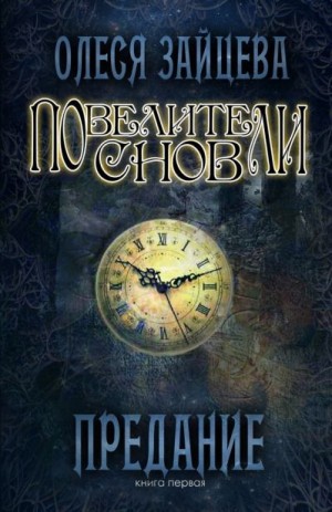 Зайцева Олеся - Предание